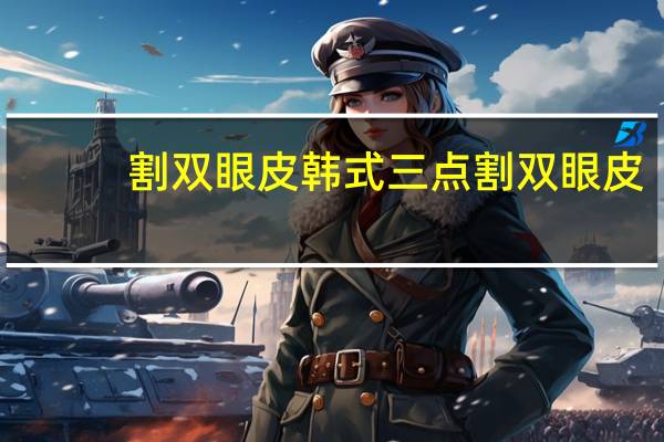 割双眼皮 韩式三点 割双眼皮全切开好还是三点式双眼皮好