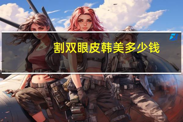 割双眼皮韩美多少钱？南昌哪家医院割双眼皮好