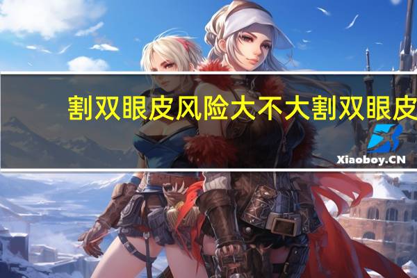 割双眼皮风险大不大 割双眼皮手术风险大吗
