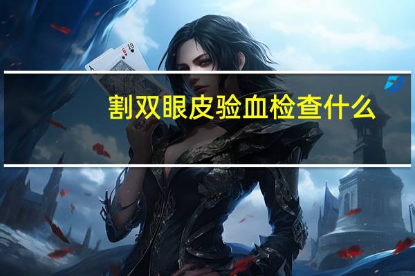 割双眼皮验血检查什么(做双眼皮是怎么做的)