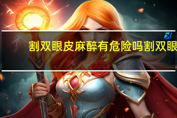 割双眼皮麻醉有危险吗 割双眼皮全麻还是局麻
