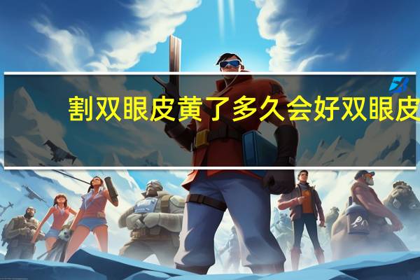 割双眼皮黄了多久会好 双眼皮发黄怎么快速处理