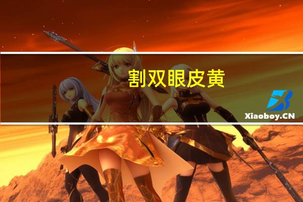 割双眼皮黄(全切双眼皮周围变黄是在恢复吗)