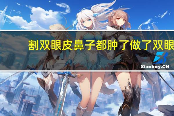 割双眼皮鼻子都肿了 做了双眼皮后做鼻子会不对称吗