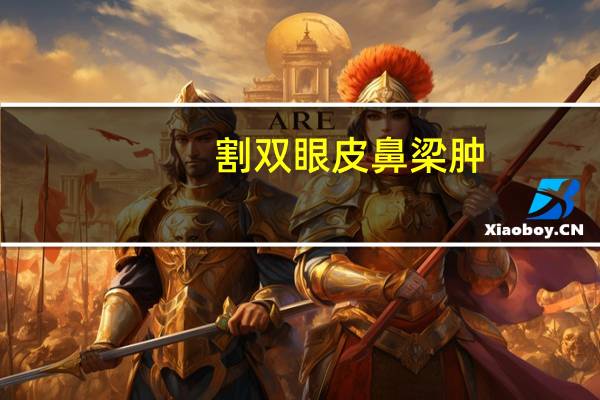 割双眼皮鼻梁肿(塌鼻梁割双眼皮会显得更塌吗)