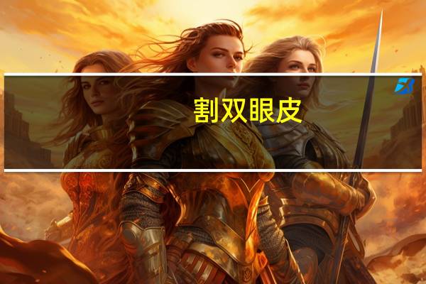 割双眼皮.,割双眼皮的流程