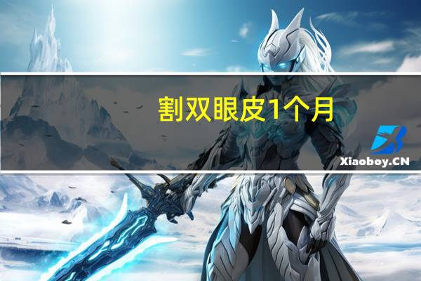 割双眼皮1个月,双眼皮割了一个半月还很肿怎么办