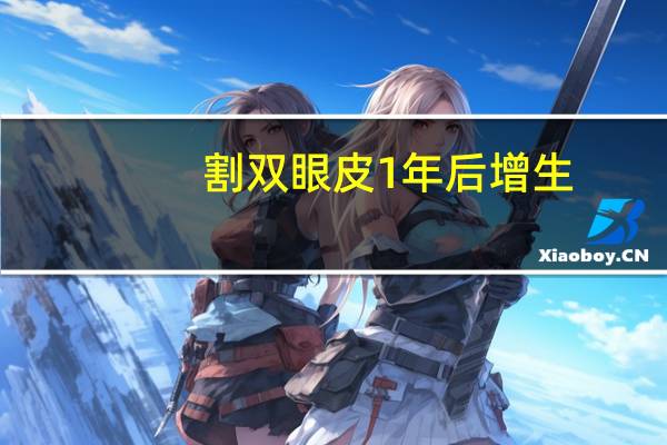 割双眼皮1年后增生，割的双眼皮，上眼皮增生了怎么办