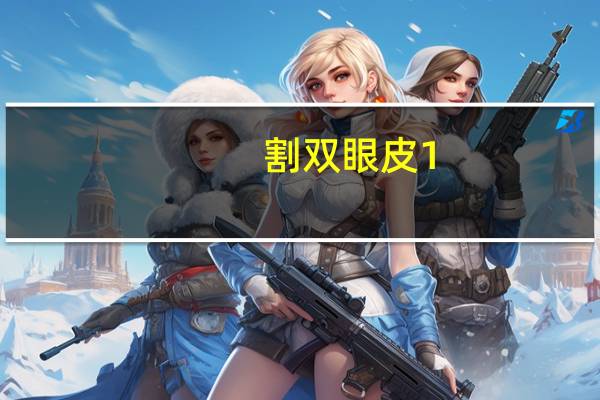 割双眼皮1(双眼皮是怎么割的)