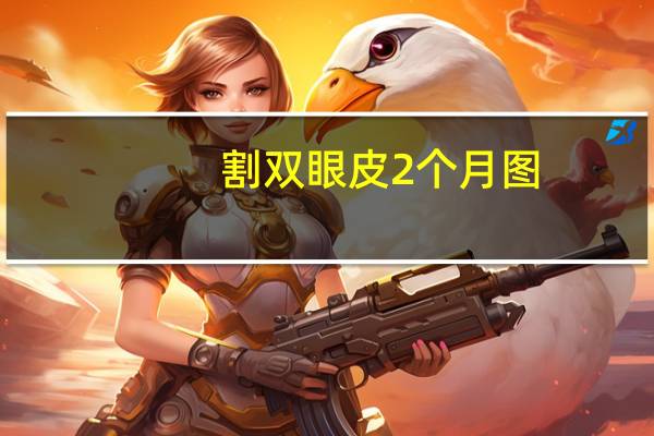 割双眼皮2个月图(割双眼皮两个月能恢复吗)