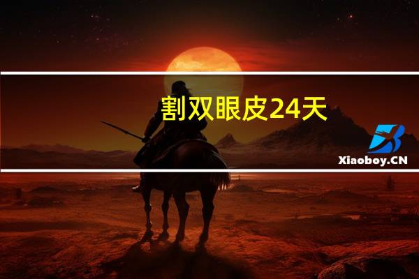 割双眼皮24天？割双眼皮第二十四天可以吃花甲吗