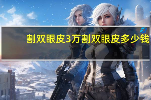割双眼皮3万 割双眼皮多少钱大概