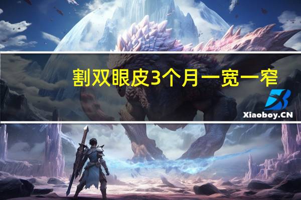 割双眼皮3个月一宽一窄?双眼皮割了一宽一窄怎么办