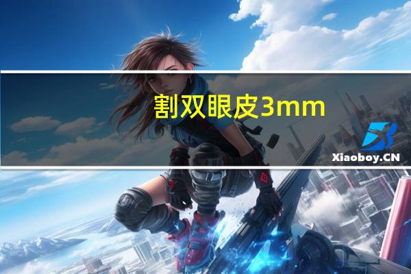 割双眼皮3mm(割双眼皮，三点和全切区别)