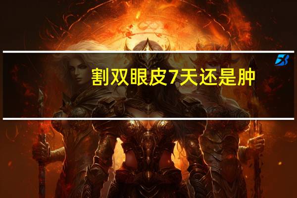 割双眼皮7天还是肿？双眼皮手术后恢复但眼睛依然水肿怎么办