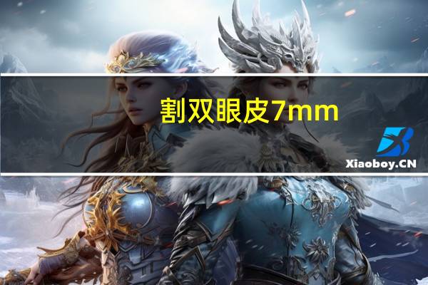 割双眼皮7mm？割双眼皮7mm算宽吗