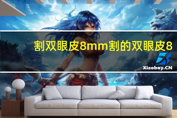 割双眼皮8mm 割的双眼皮8毫米宽吗
