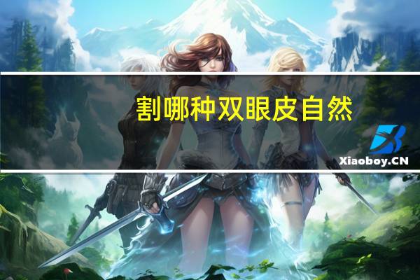 割哪种双眼皮自然，哪种双眼皮做出来更自然