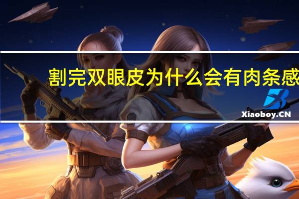 割完双眼皮为什么会有肉条感 全切双眼皮怎么样的会有肉条感