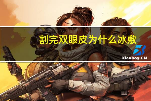 割完双眼皮为什么冰敷？割完双眼皮冰敷的正确