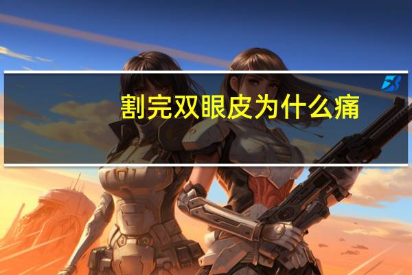 割完双眼皮为什么痛(割双眼皮手术疼吗)