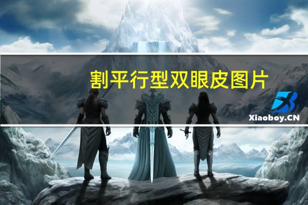 割平行型双眼皮图片，为什么平行双眼皮更好看