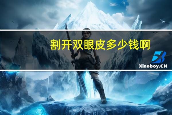 割开双眼皮多少钱啊？割双眼皮一般多少钱