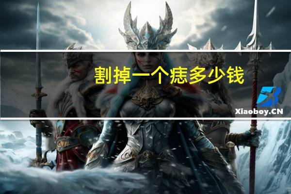 割掉一个痣多少钱，祛痣价格需要多少钱