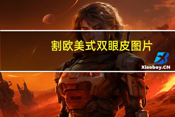割欧美式双眼皮图片,双眼皮样式有哪几种