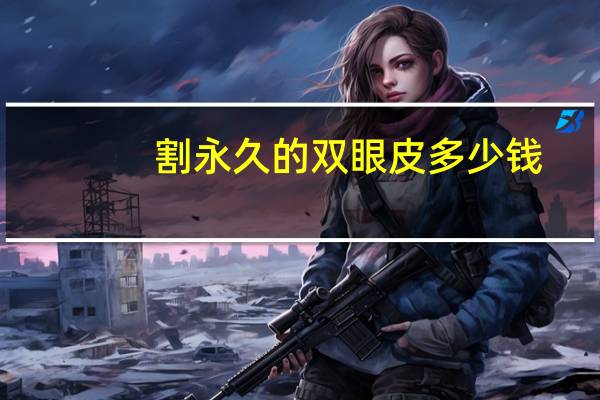 割永久的双眼皮多少钱，重睑术是永久双眼皮吗