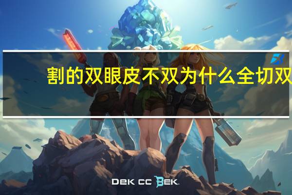 割的双眼皮不双为什么 全切双眼皮不双了怎么回事