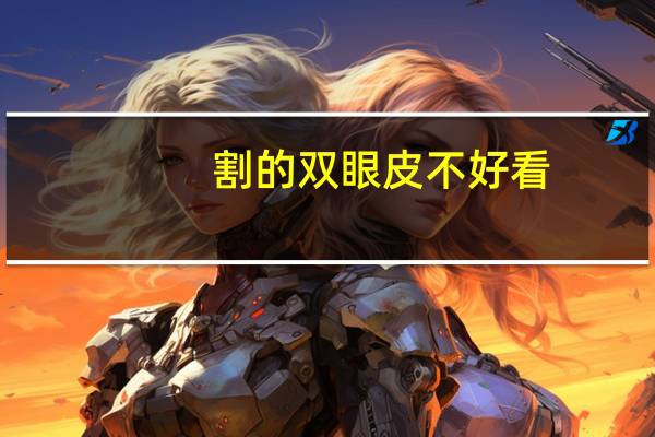 割的双眼皮不好看？割双眼皮真的会变好看吗