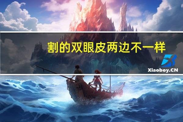 割的双眼皮两边不一样，双眼皮手术两边做得不一样，有哪些办法可以解决