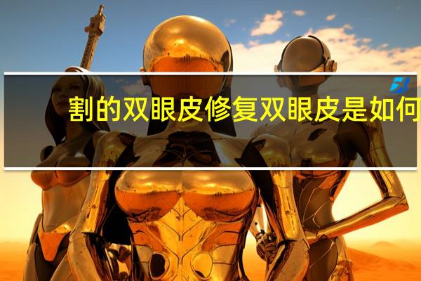 割的双眼皮修复 双眼皮是如何修复的