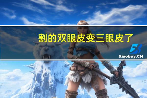 割的双眼皮变三眼皮了，双眼皮突然变三眼皮怎么办