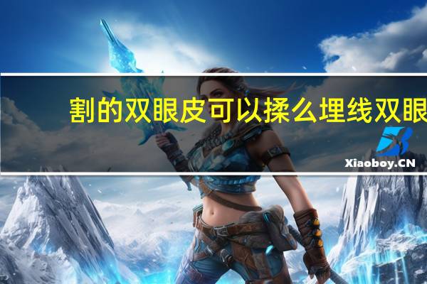 割的双眼皮可以揉么 埋线双眼皮后可以揉眼睛吗