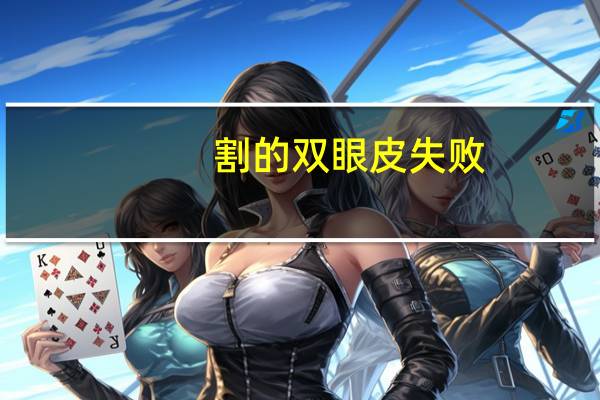 割的双眼皮失败,割双眼皮手术失败了怎么办