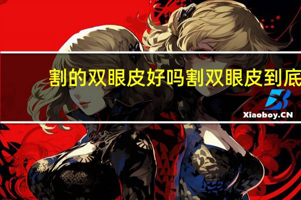 割的双眼皮好吗 割双眼皮到底好不好