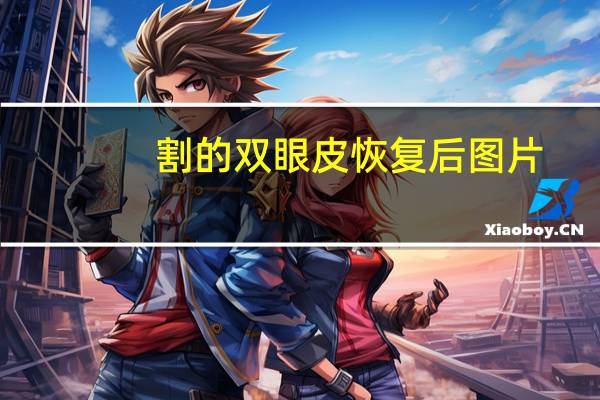 割的双眼皮恢复后图片(双眼皮恢复后的样子)