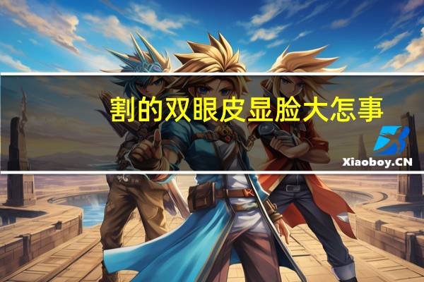 割的双眼皮显脸大怎事(单眼皮小眼睛大脸妹子怎么画眼妆)