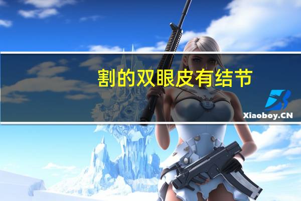 割的双眼皮有结节，怎么看是不是割的双眼皮