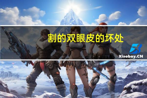 割的双眼皮的坏处(割双眼皮危害有哪些)