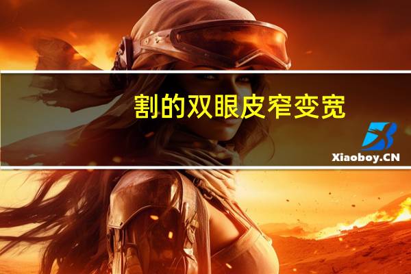 割的双眼皮窄变宽,双眼皮窄变宽补救方法