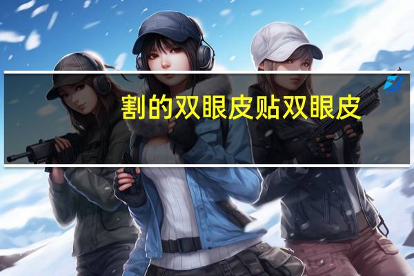 割的双眼皮贴双眼皮(割双眼皮疤痕贴怎么贴)