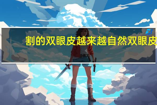 割的双眼皮越来越自然 双眼皮修复能修复完全自然吗