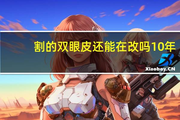 割的双眼皮还能在改吗 10年前开过全切双眼皮，现在已成内双还能重新修复吗