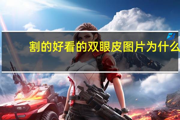 割的好看的双眼皮图片 为什么双眼皮比较好看