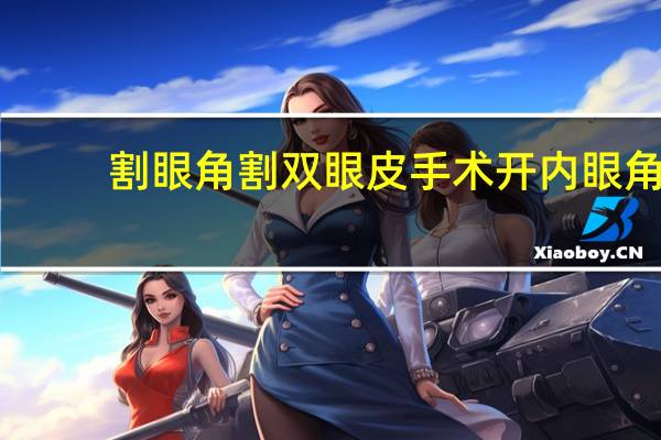 割眼角割双眼皮手术 开内眼角手术过程是什么
