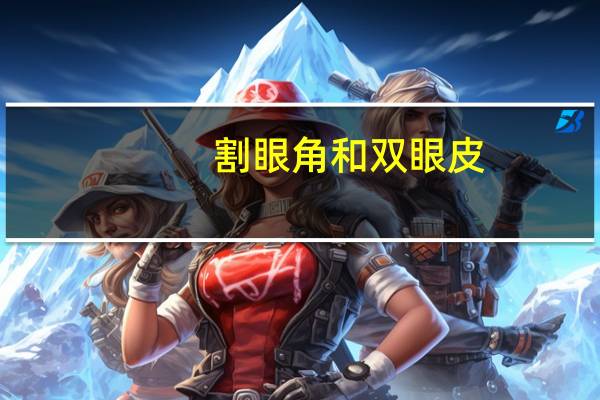割眼角和双眼皮，割双眼皮开眼角和不开眼角的区别