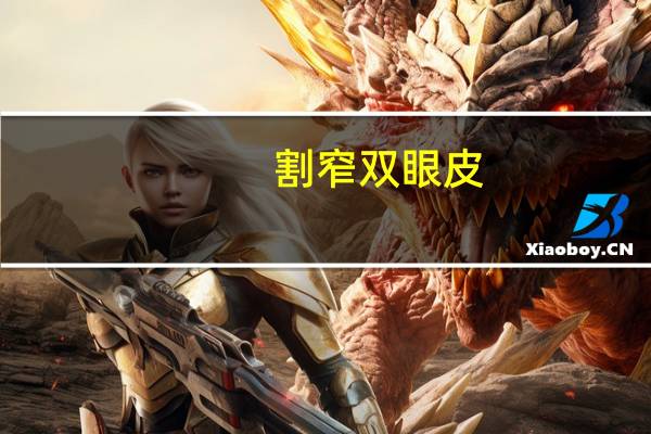 割窄双眼皮？眼间距窄适合割什么样双眼皮